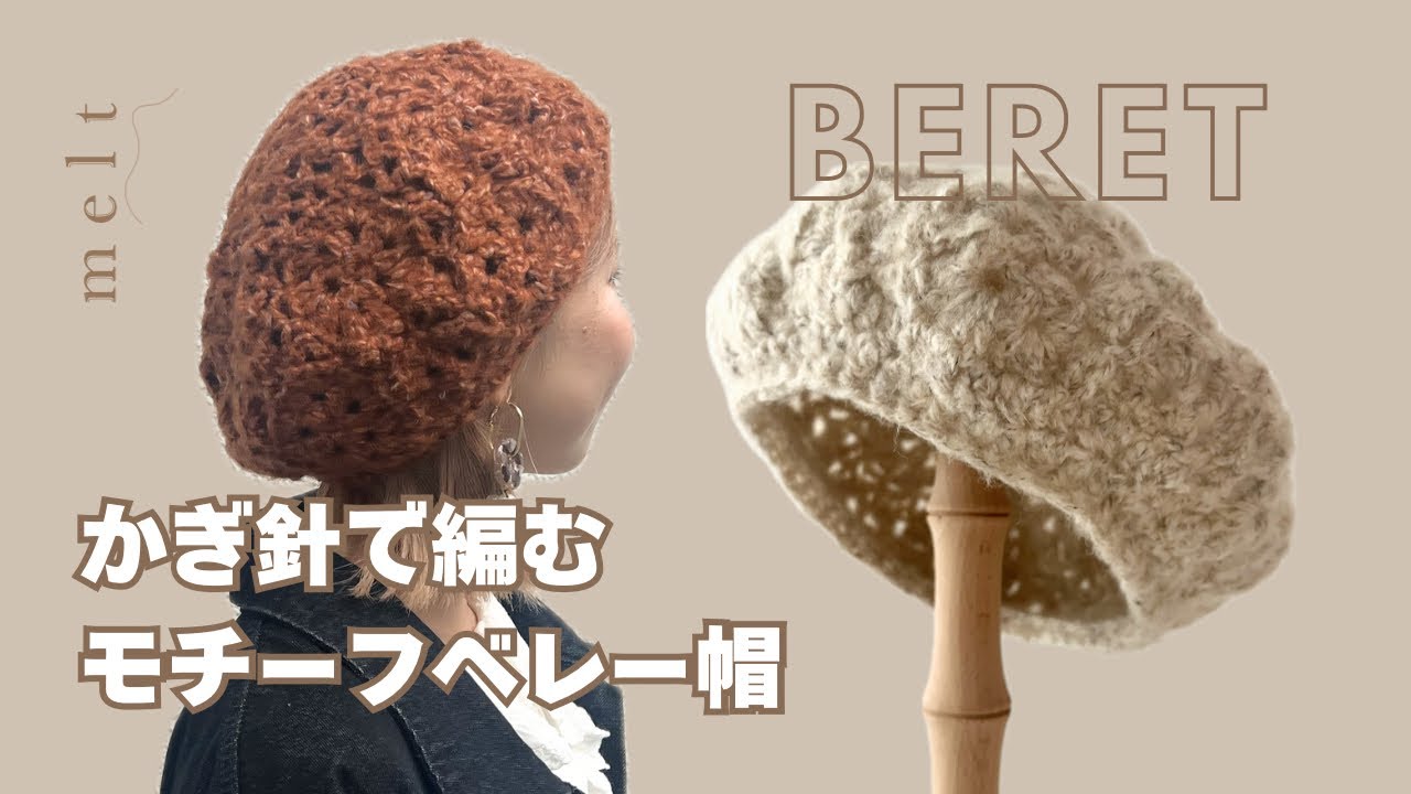 ［ コラボキット ］モチーフベレー帽の編み方🌰かぎ針編み🧶コットンメランジでふわふわ暖かい☁️