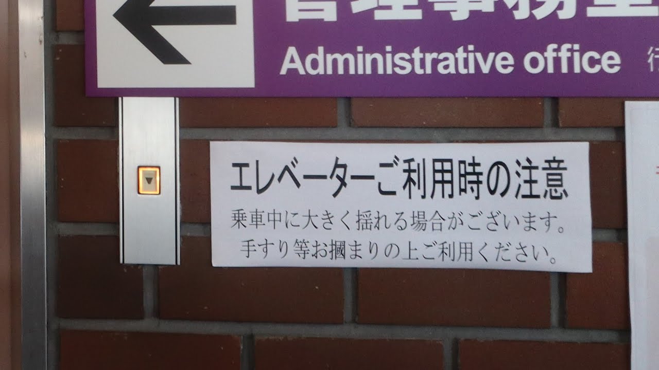 【これは怖い】酷すぎる揺れ　某公民館の恐怖のエレベーター【もはや故障】