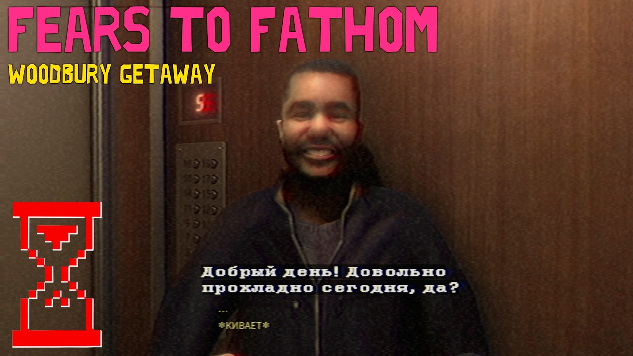 Поездка в Вудбери: Необъяснимые страхи // Fears to Fathom