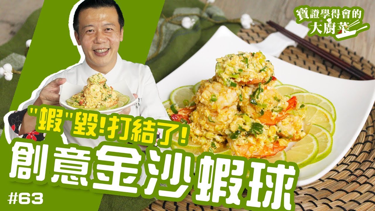 創意金沙蝦球 │ 金沙沙沙沙沙球！不用油炸就能搞定！【寶證學得會的大廚菜#63】