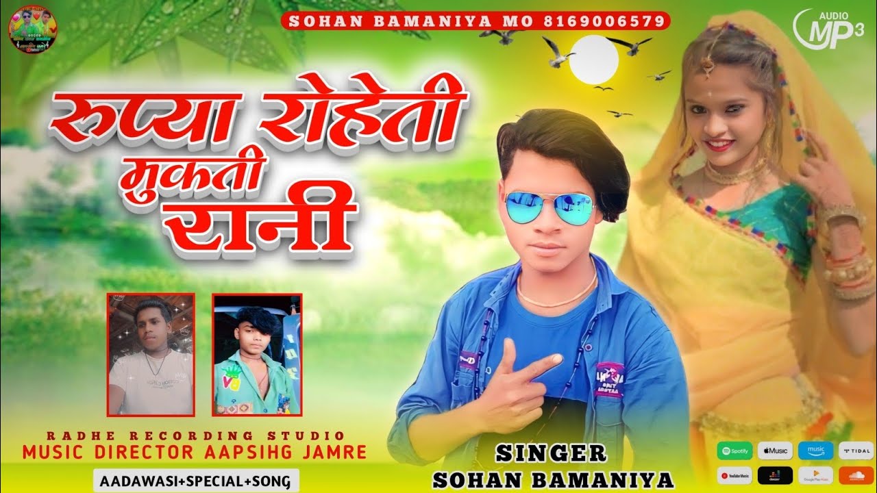 🎶 रुप्या रोहेती मुकती रानी New Full Video Song 🔥Singer Sohan Bamniya आदिवासी सॉन्ग बेवफा 💔