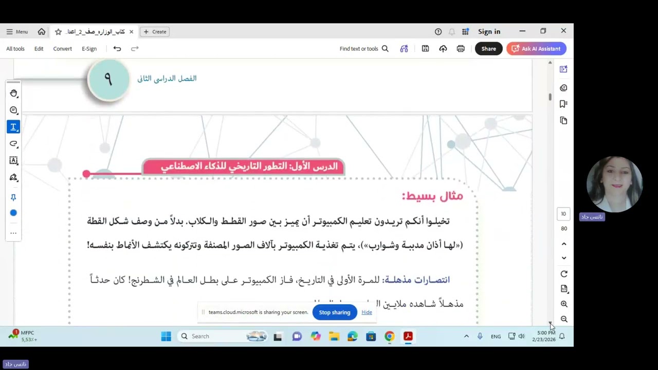 منهج مادة الكمبيوتر للصف الثاني الاعدادي الترم الثاني التطور التاريخي للذكاء الاصطناعي