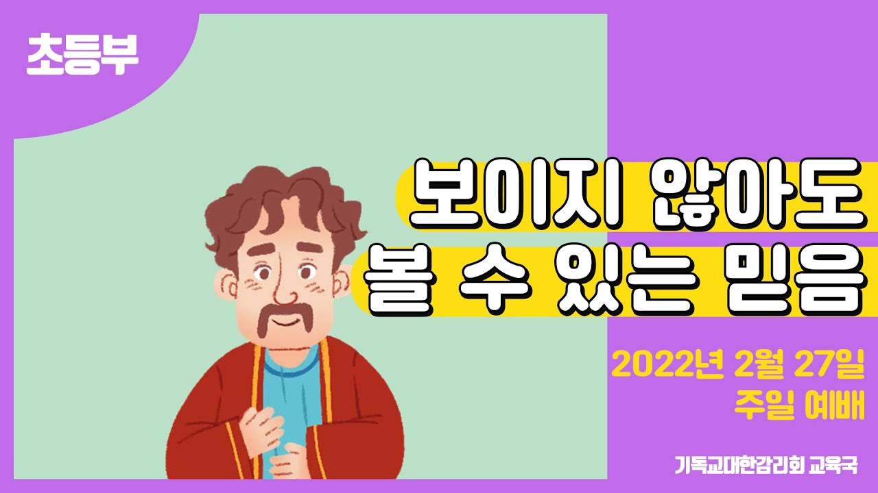 2022 교회학교를 위한 온라인 예배 2월 27일 (초등부)