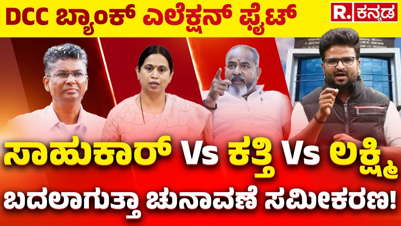 Belagavi DCC Bank Election Fight : DCC ಬ್ಯಾಂಕ್ ಎಲೆಕ್ಷನ್​ ಫೈಟ್, ಸಾಹುಕಾರ್​ Vs ಕತ್ತಿ Vs ಲಕ್ಷ್ಮಿ