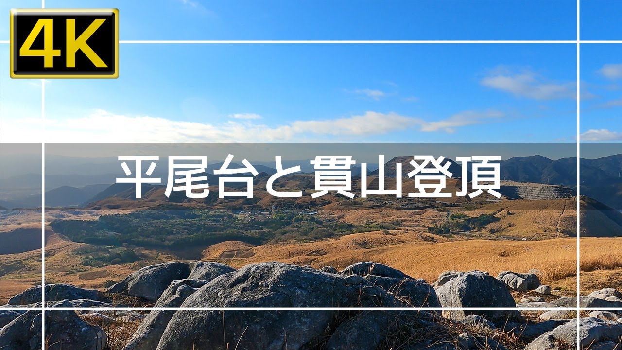 【2022年1月】平尾台を歩く 大平山～四方台～貫山を登ってみた【4K】