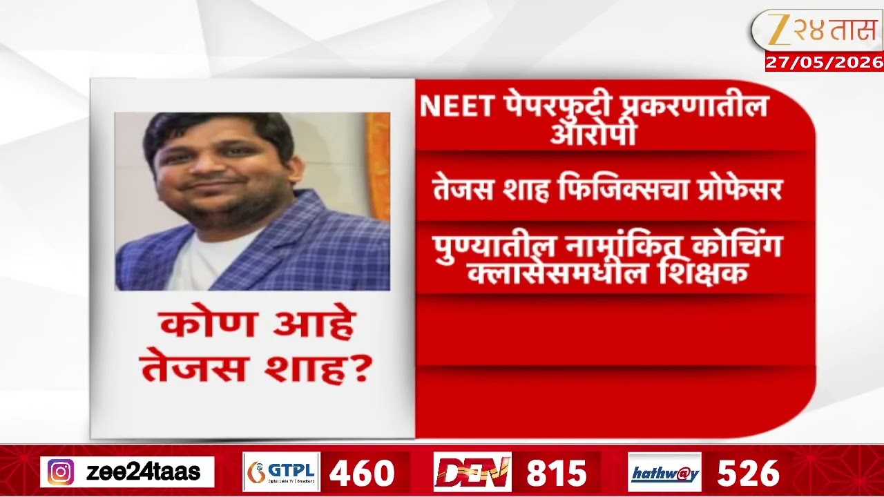 Who is Tejas Shah | कोण आहे तेजस शाह? | Zee24Taas