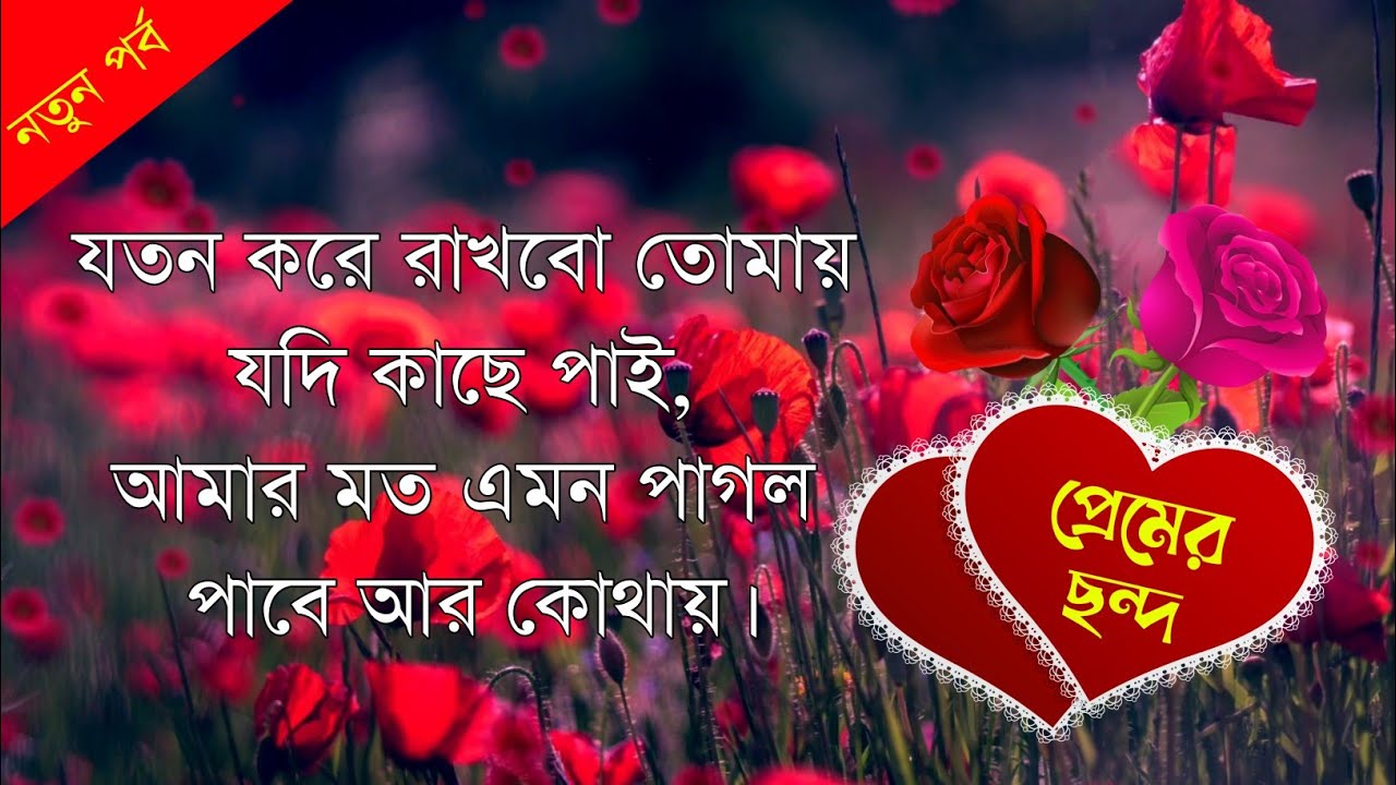 মিষ্টি প্রেমের ছন্দ নতুন ছন্দ । ভালোবাসার ছন্দ । প্রেমের ছন্দ । ছন্দ কবিতা । ছড়া ও ছন্দ । 2021 Sondo