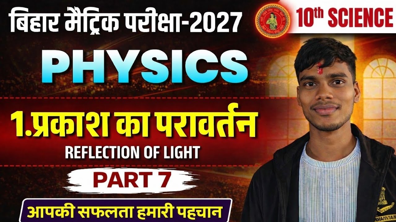 LEC-7|CLASS-10th CHAPTER -1 PHYSICS| प्रकाश का परावर्तन|BIHAR BOARD CLASS 10th prakash ka parawartan