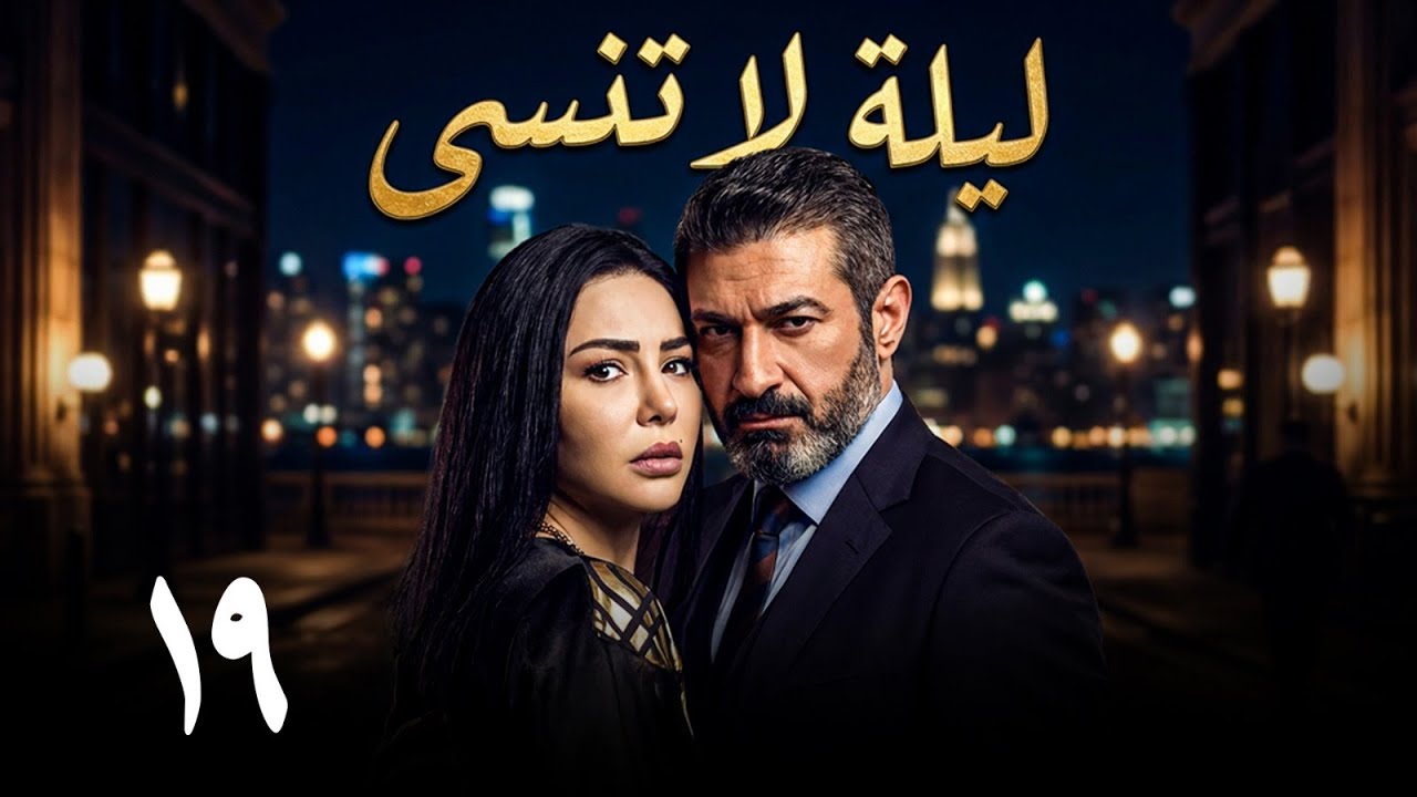🎬 مسلسل ليلة لا تنسى - الحلقة 19 كاملة 🔥 | اللحظة اللي ياسر جلال قلب فيها الطاولة