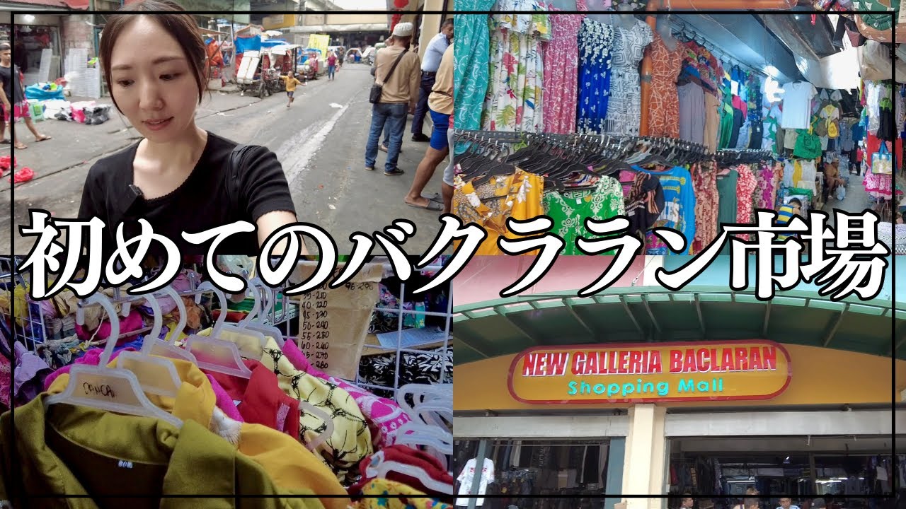 【マニラvlog】安くて可愛い服も売ってるけど、街歩きは結構ハードなバクララン。