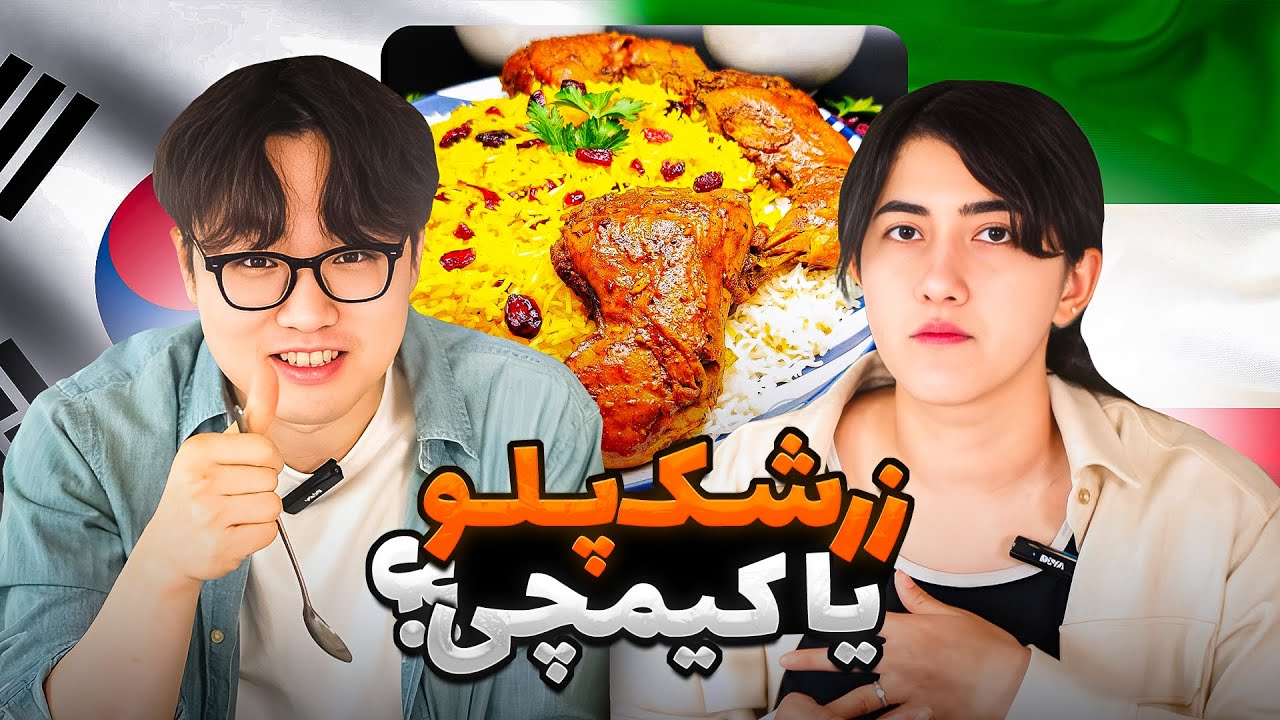 نظر همسر کره ایم در مورد غذای ایرانی🤯👀