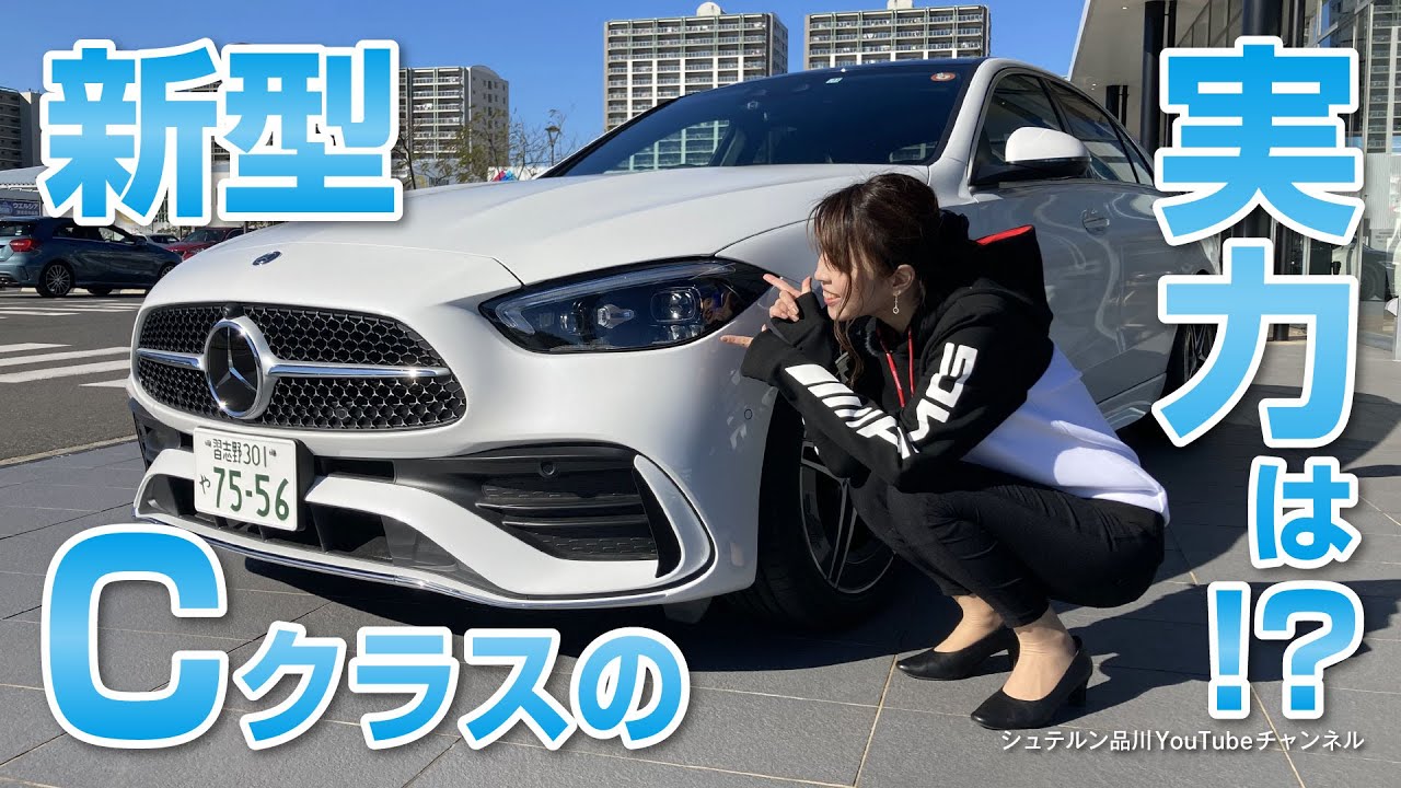 新型Cクラスの実力は！？【メルセデス・ベンツ／品川／浦安／木更津】