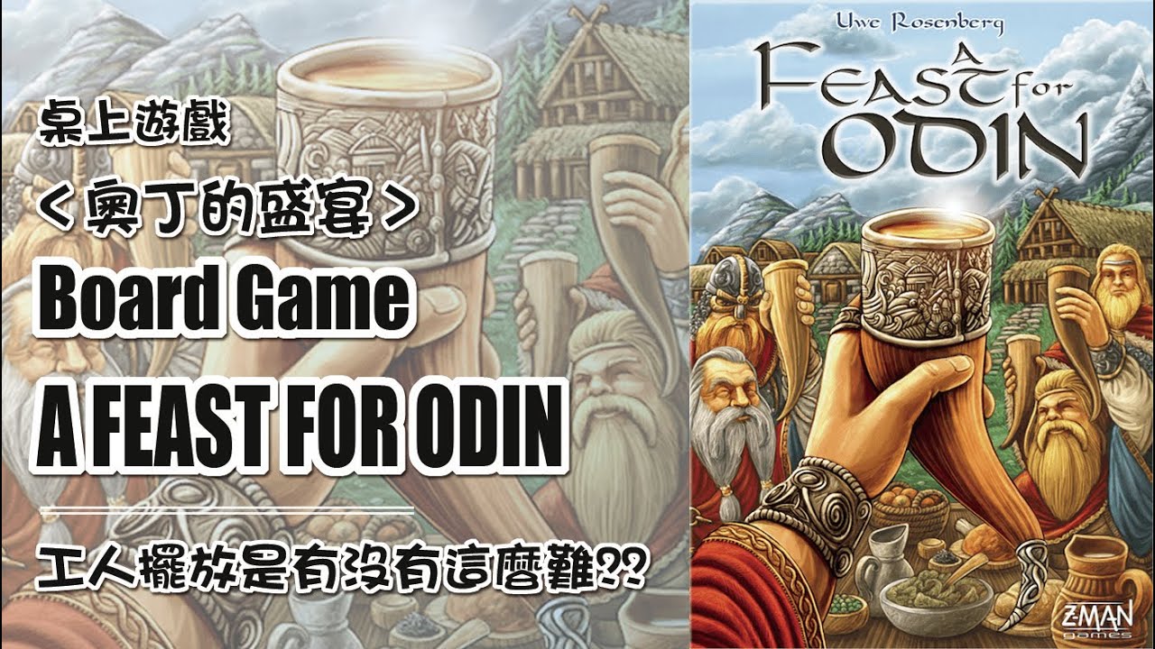 工擺大師烏玫瑰山集大成之作 BGA 桌上遊戲 奧丁的盛宴 規則教學 A Feast For Odin Board Game Arena