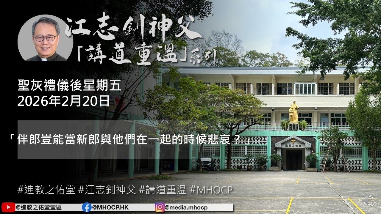 2026.02.20 聖灰禮儀後星期五 江志釗神父 講道重温系列 「伴郎豈能當新郎與他們在一起的時候悲哀？」