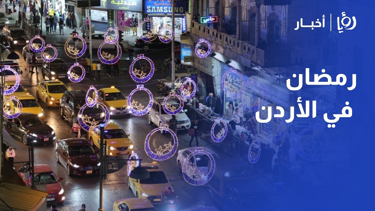 أجواء بهجة وحركة اعتيادية.. عمان والزرقاء تستقبلان رمضان بترقب لانتعاش الأسواق مع موعد الرواتب