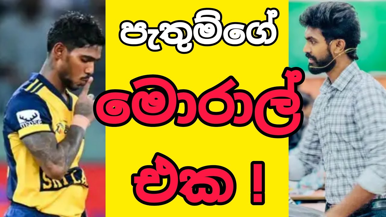 පැතුම් නිශ්ශංක එච්චර හයිය ඇයි ? 🥹 