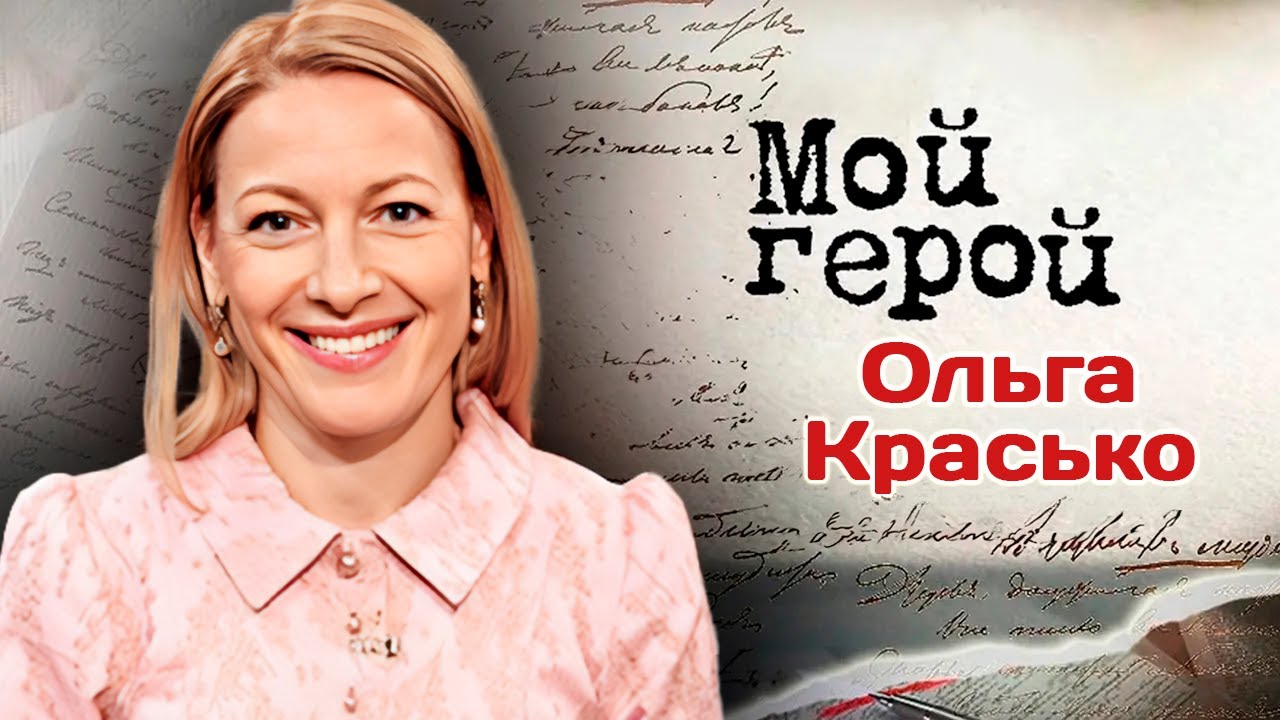 Актриса Ольга Красько про фильм 