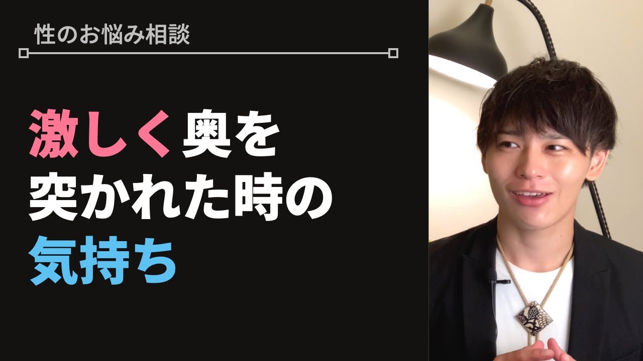 奥を激しく突くと女性は気持ち良い？【性のお悩み相談vol.27】