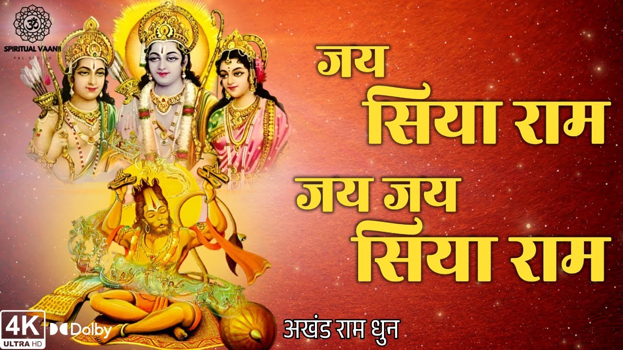 अखंड राम धुन - जय सिया राम जय जय सिया राम | Shri Ram Bhajan | Ram Dhun | Spiritual Vaanii