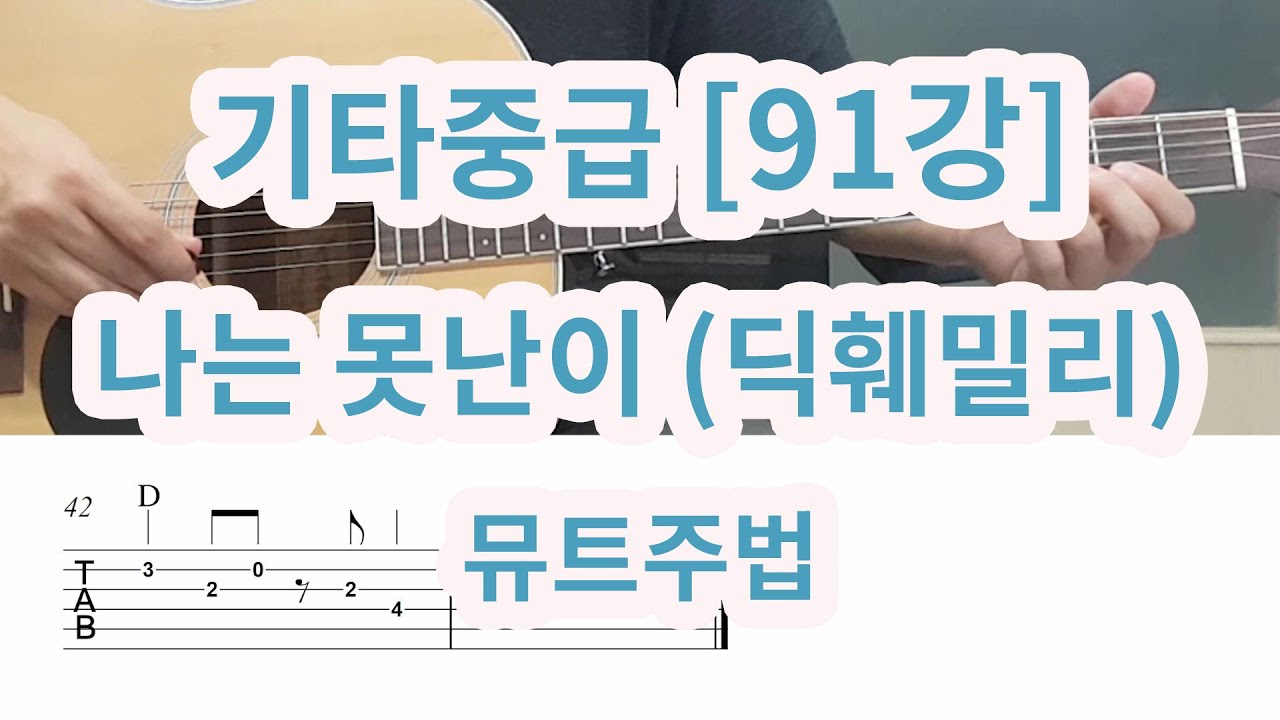 [기타중급 91강] 나는 못난이(딕훼밀리)- 뮤트주법