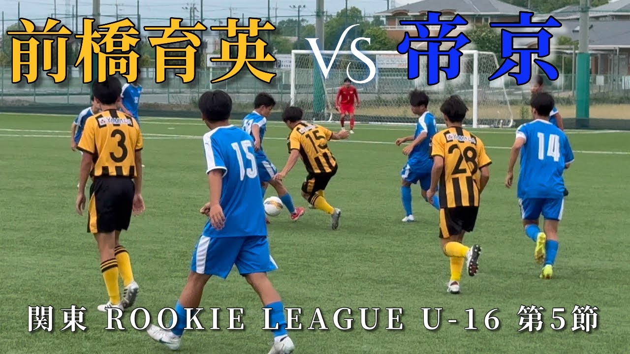 【前橋育英🆚帝京】関東 ROOKIE LEAGUE U-16 第5節