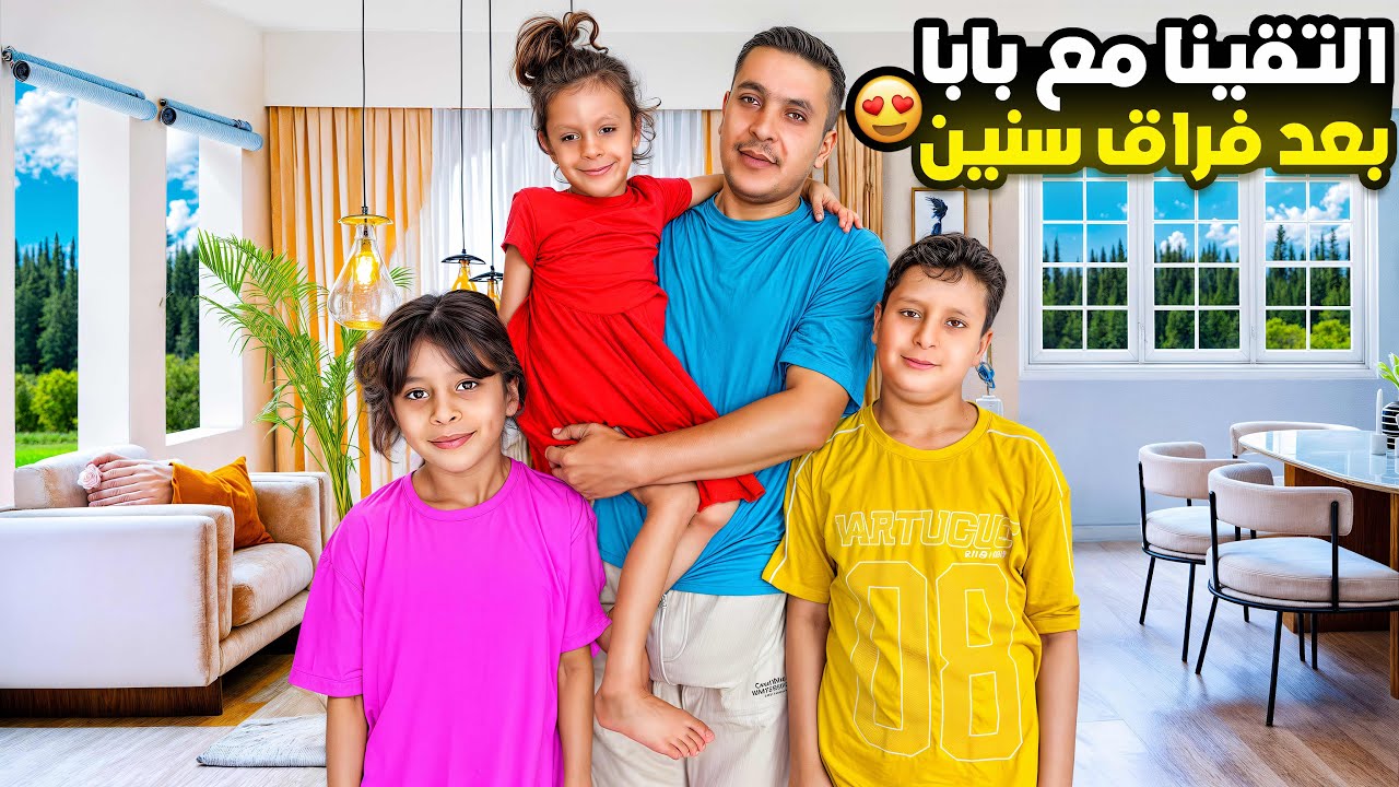 واخيراً التقينا مع بابا بعد فراق دام 3 سنين 