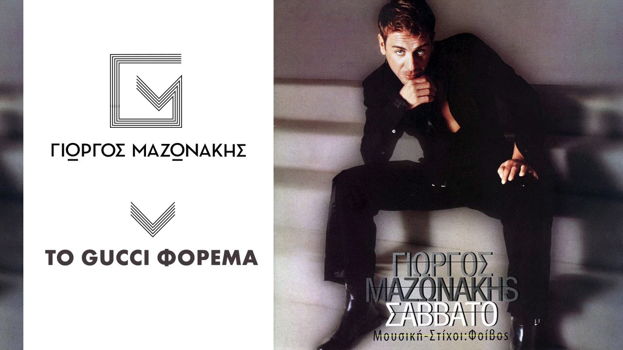 &Gamma;&iota;ώ&rho;&gamma;&omicron;&sigmaf; &Mu;&alpha;&zeta;&omega;&nu;ά&kappa;&eta;&sigmaf; - &Tau;&omicron; Gucci &Phi;ό&rho;&epsilon;&mu;&alpha; | Giorgos Mazonakis - To Gucci Forema - Official Audio Release
