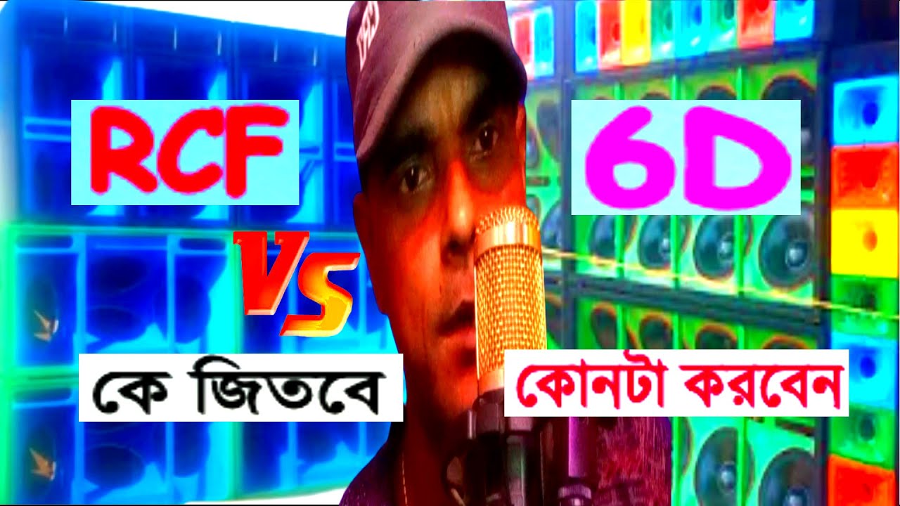 RCF VS 6D কে জিতবে কোনটা করবেন khabir star
