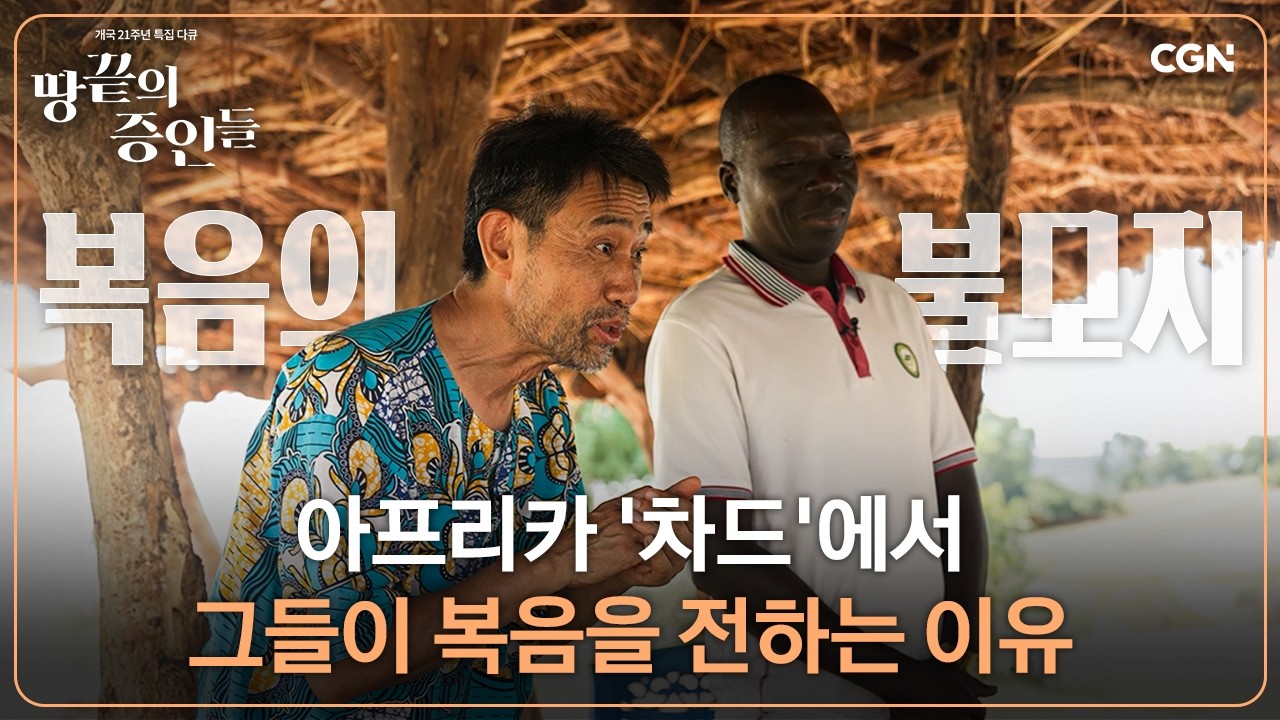 [4K] ❛바톤터치: 끝나지 않는 선교의 여정❜ (내레이션 배우 강신일) | 땅끝의 증인들 | CGN 다큐멘터리