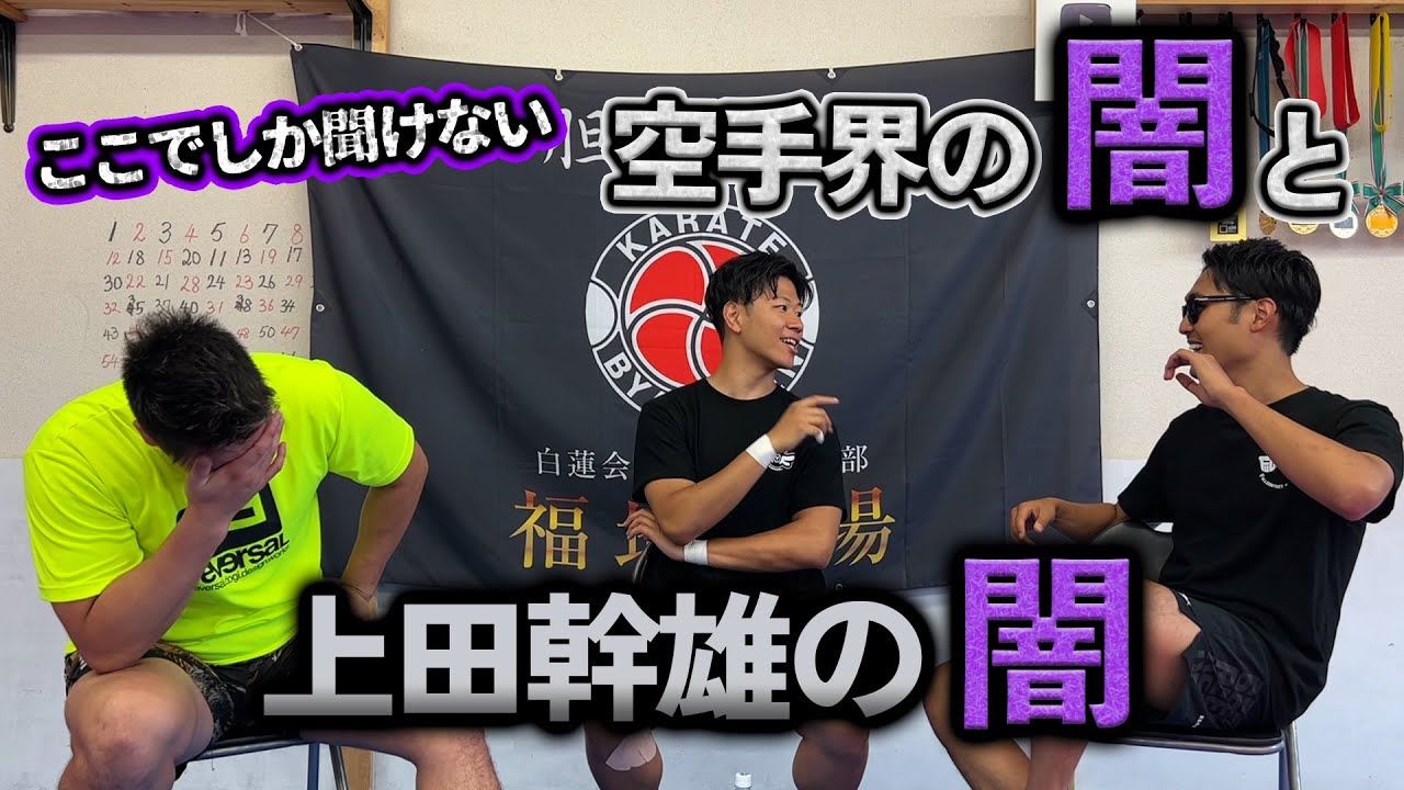久しぶりに空手界の闇について話したら…