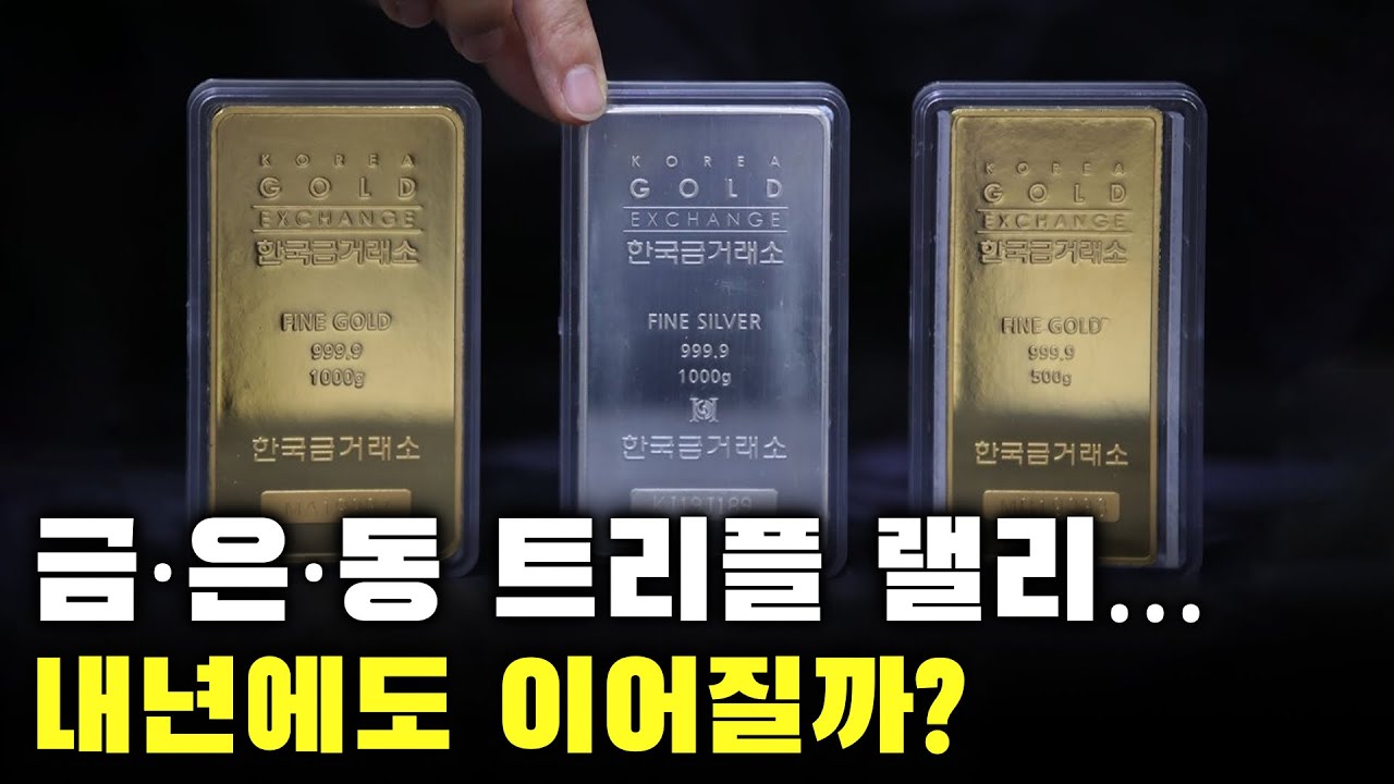 금&middot;은&middot;동 트리플 랠리&hellip;내년에도 이어질까? | 금 투자 | 경제 분석