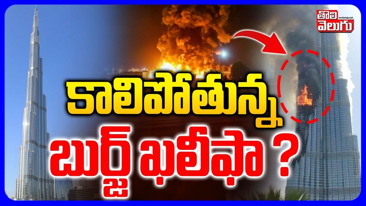 కాలిపోతున్న బుర్జ్‌ ఖలీఫా ? | Iran Missiles Attack On Burj Khalifa | Israel Vs Iran War Update
