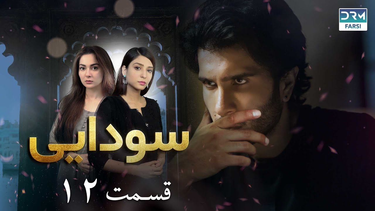 Ishqiya | Episode 12 | Serial Doble Farsi | سریال سودایی - قسمت ۱۲ - دوبله فارسی