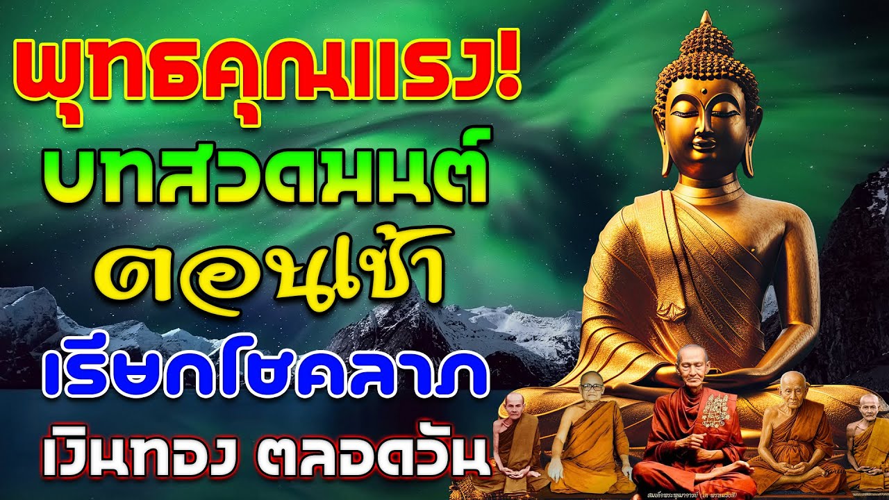 บทสวดมนต์ตอนเช้า พลังบุญจะไหลเข้าทันทีเงินทองจะเพิ่มพูน โชคลาภจะหลั่งไหล เทวดาประทานพร 🌷🌷🌷