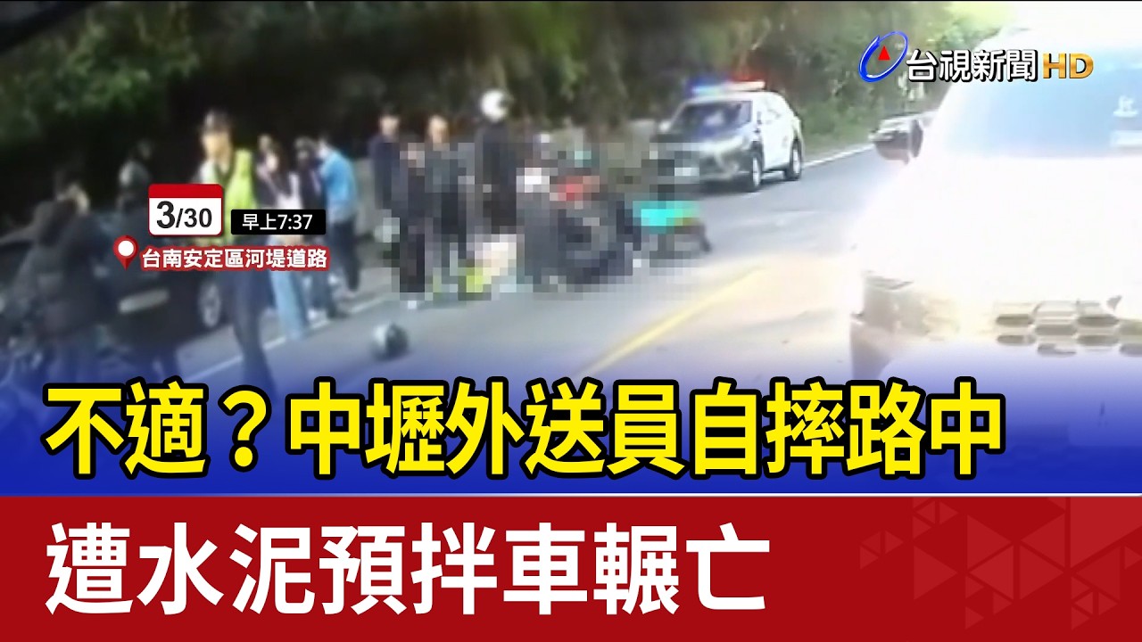 不適？中壢外送員自摔路中 遭水泥預拌車輾亡