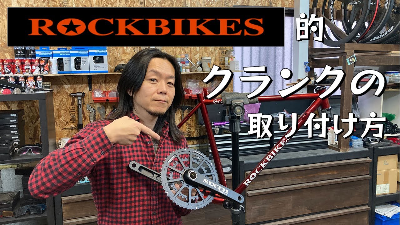 これを見ればあなたもできる？　ROCKBIKES的クランクの取り付け方　| ROCKBIKES TV ( ロックバイクス TV )