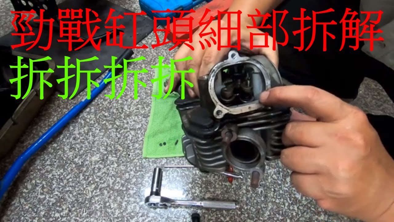 【勁戰DIY第七集】勁戰缸頭細部拆解檢查 拆搖臂插銷 拆汽門帽