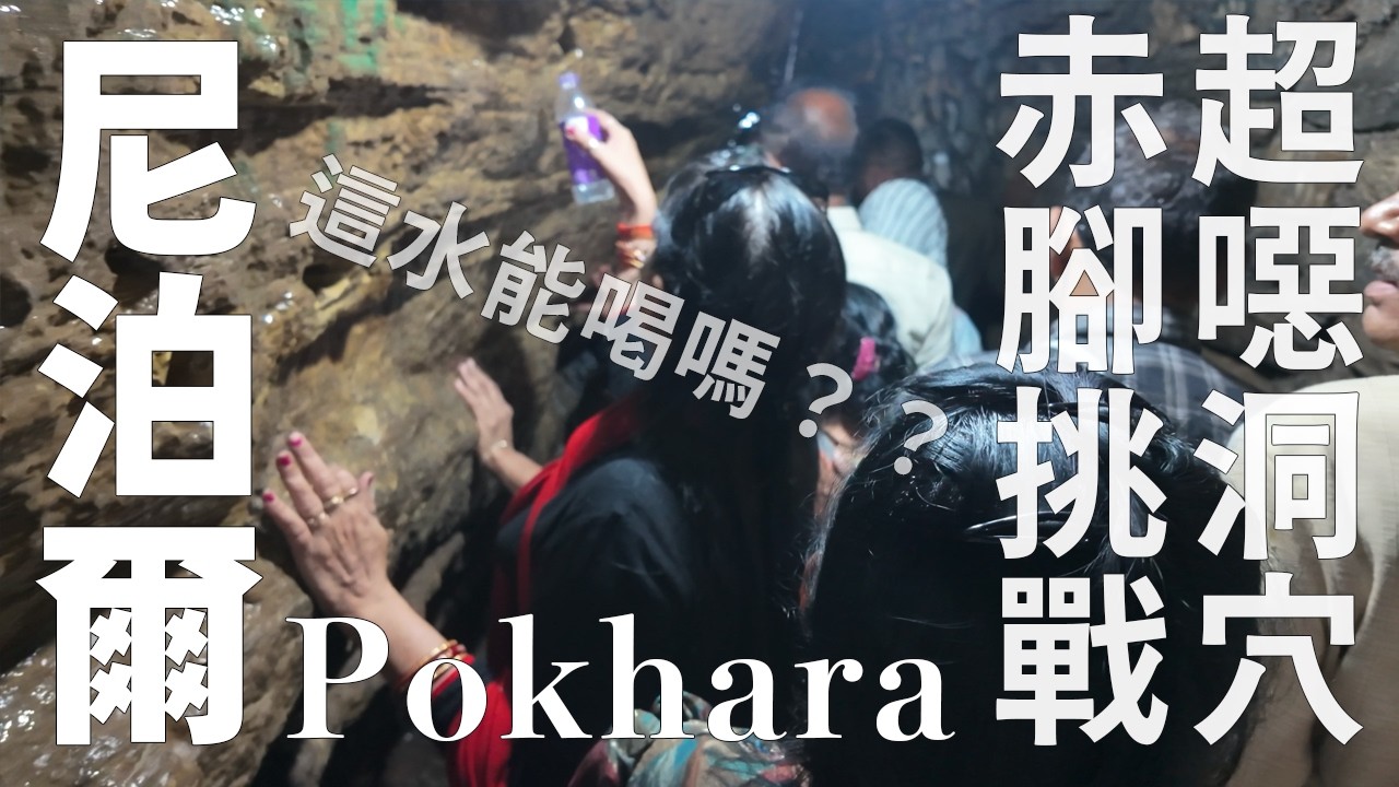【尼泊爾13】【博卡拉】博卡拉景點與信仰文化全攻略 ｜登山眺望世界屋脊，入地探訪濕婆神祕聖地