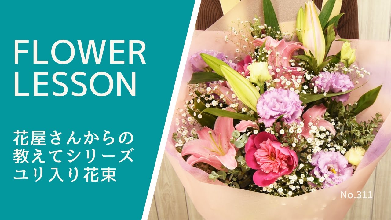 【花束の作り方・コツ】ユリの花束5つのポイント「ユリ1本入りと2本入りの2タイプご紹介」How to make a bouquet