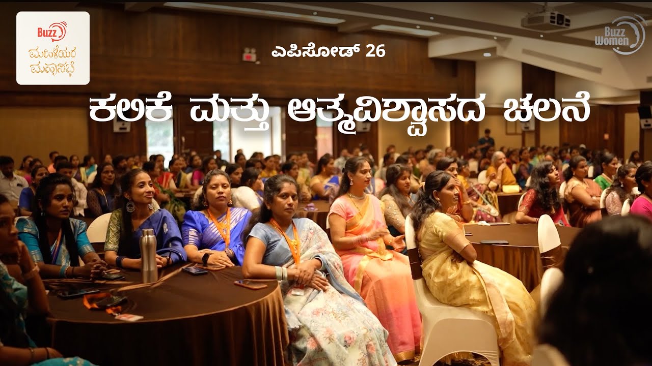 ಎಪಿಸೋಡ್ 26 - ಕಲಿಕೆ ಮತ್ತು ಆತ್ಮವಿಶ್ವಾಸದ ಚಲನೆ | ಬಜ್ ಮಹಿಳೆಯರ ಮಹಾಸಭೆ
