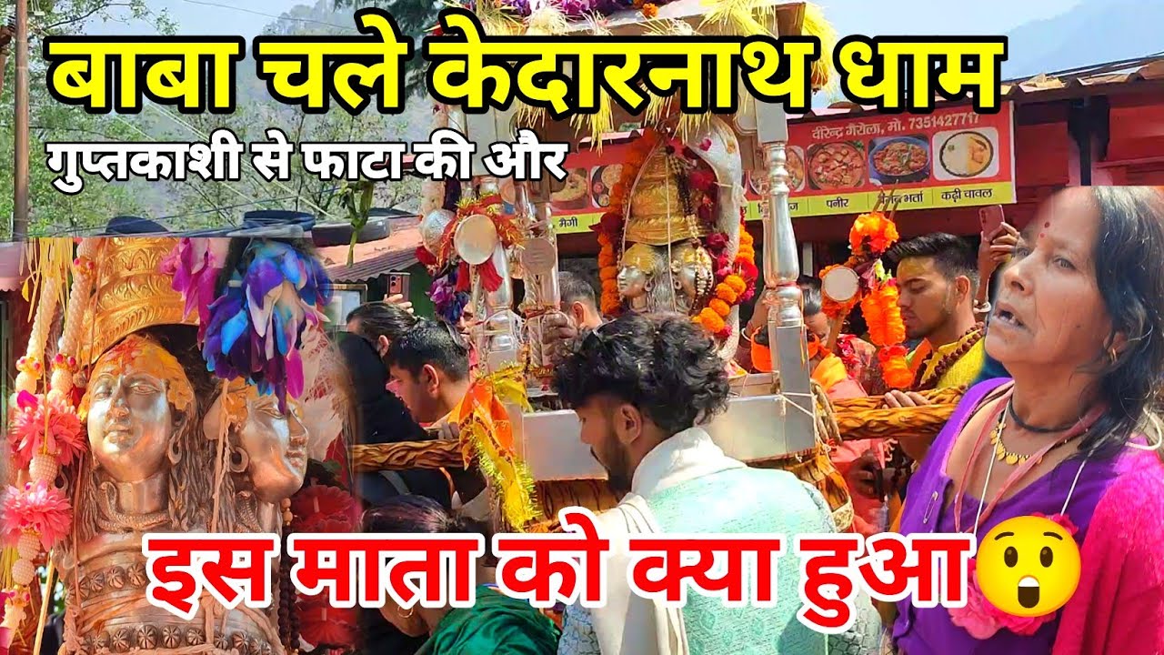 केदारनाथ डोली यात्रा का पहला अनुभव 🚩 || Kedarnath Doli Yatra 2025 |हर हर महादेव की गूंज | #kedarnath