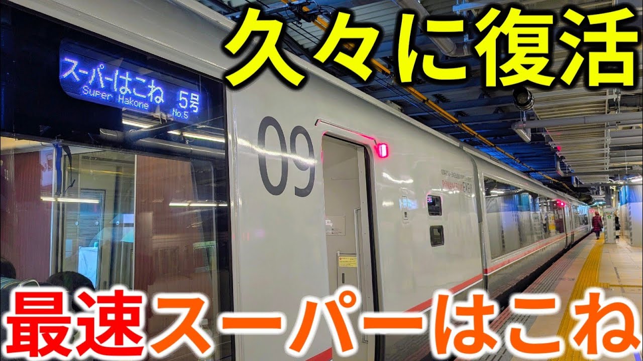 【全駅通過】2年ぶりに復活！新宿→小田原59分運転の最速スーパーはこねに乗ってきた