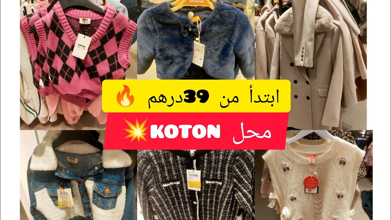 🚨تخفيضات ناقص 50٪ في محل 💥 koton💥 التركي ملابس اطفال/نساء/ رجال ابتدأ من 39درهم 🚨