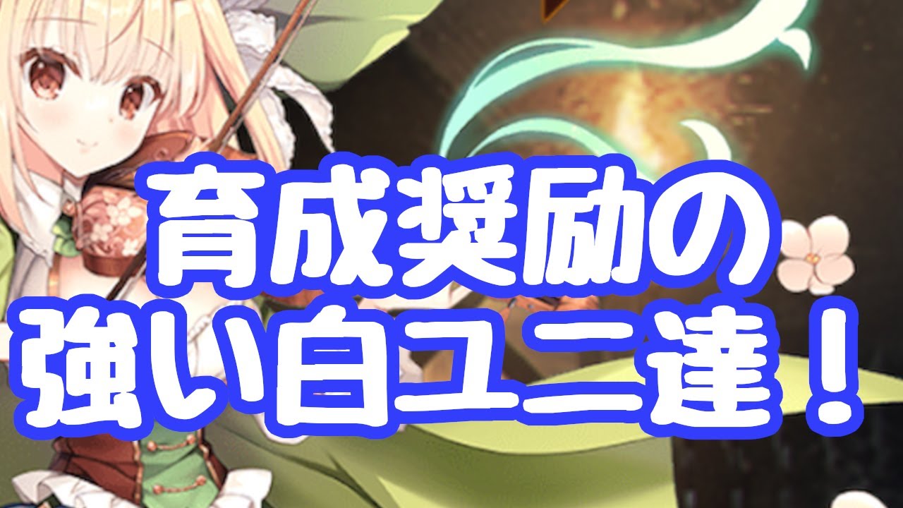 【千年戦争アイギス】育成奨励の白ユニ達！ 最新環境でも白は健在！バフデバフ系が当然多くなるがマータンの様な火力系プラチナユニットも一応出てきている