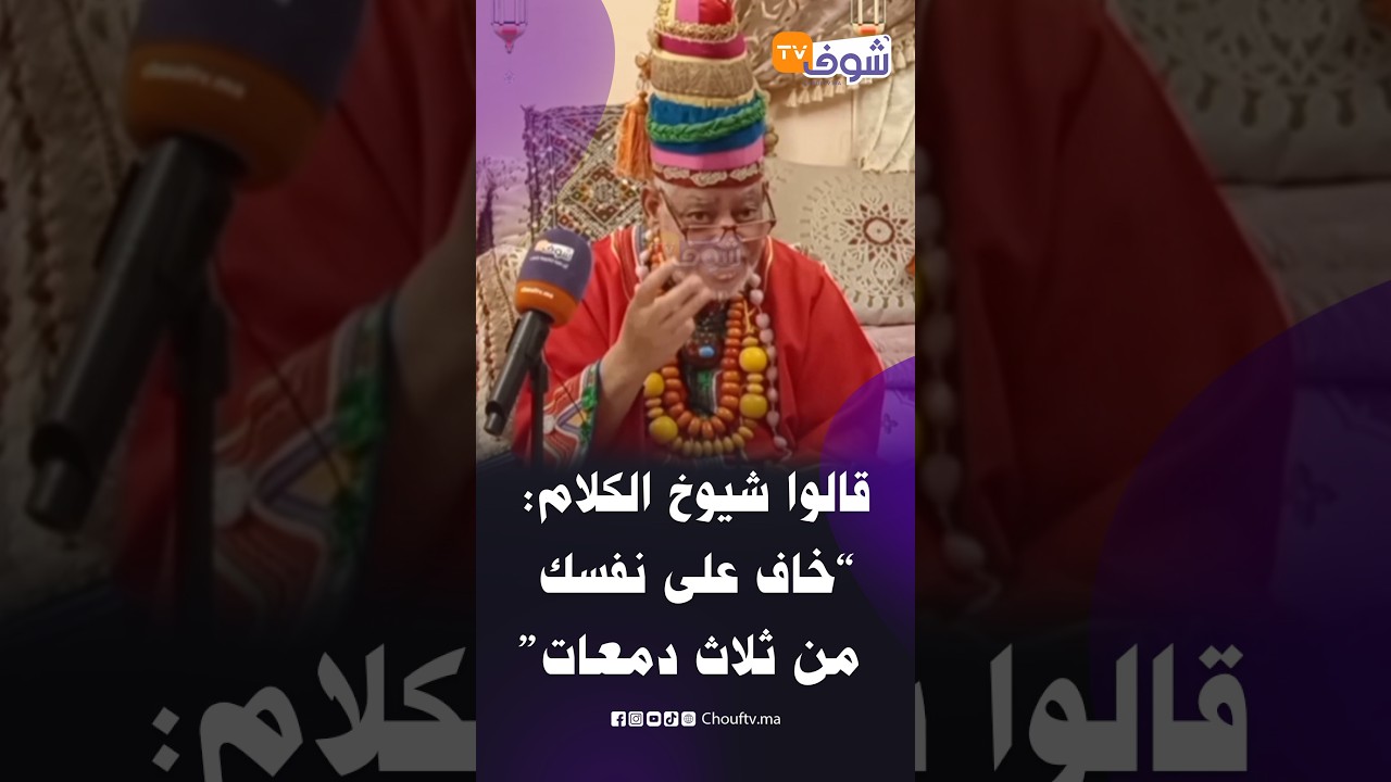 قالوا شيوخ الكلام : خاف على نفسك من ثلاث دمعات 