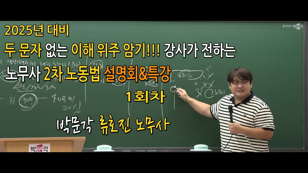 [박문각노무사]  2025년 류호진 노무사 2차 노동법 설명회 & 특강 1회차