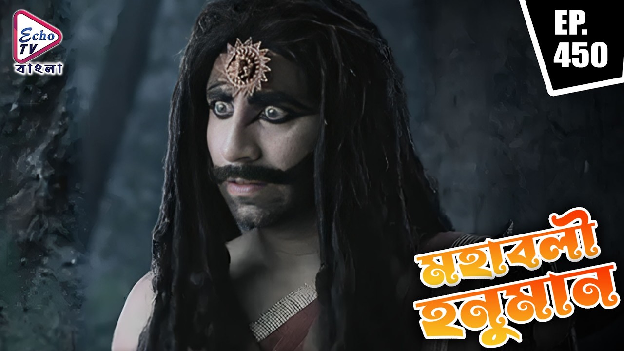 সংকট থেকে উদ্ধার করবে মারুতি? | Mahabali Hanuman | FULL EPI - 450 | Echo TV Bangla