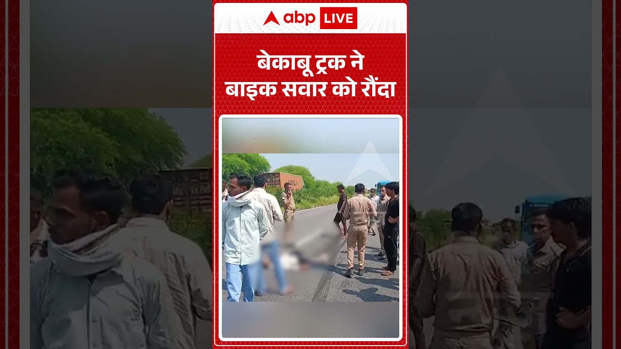 Viral Video : बेकाबू ट्रक ने बाइक सवार को रौंदा | Road Accident | latest News | Shocking News
