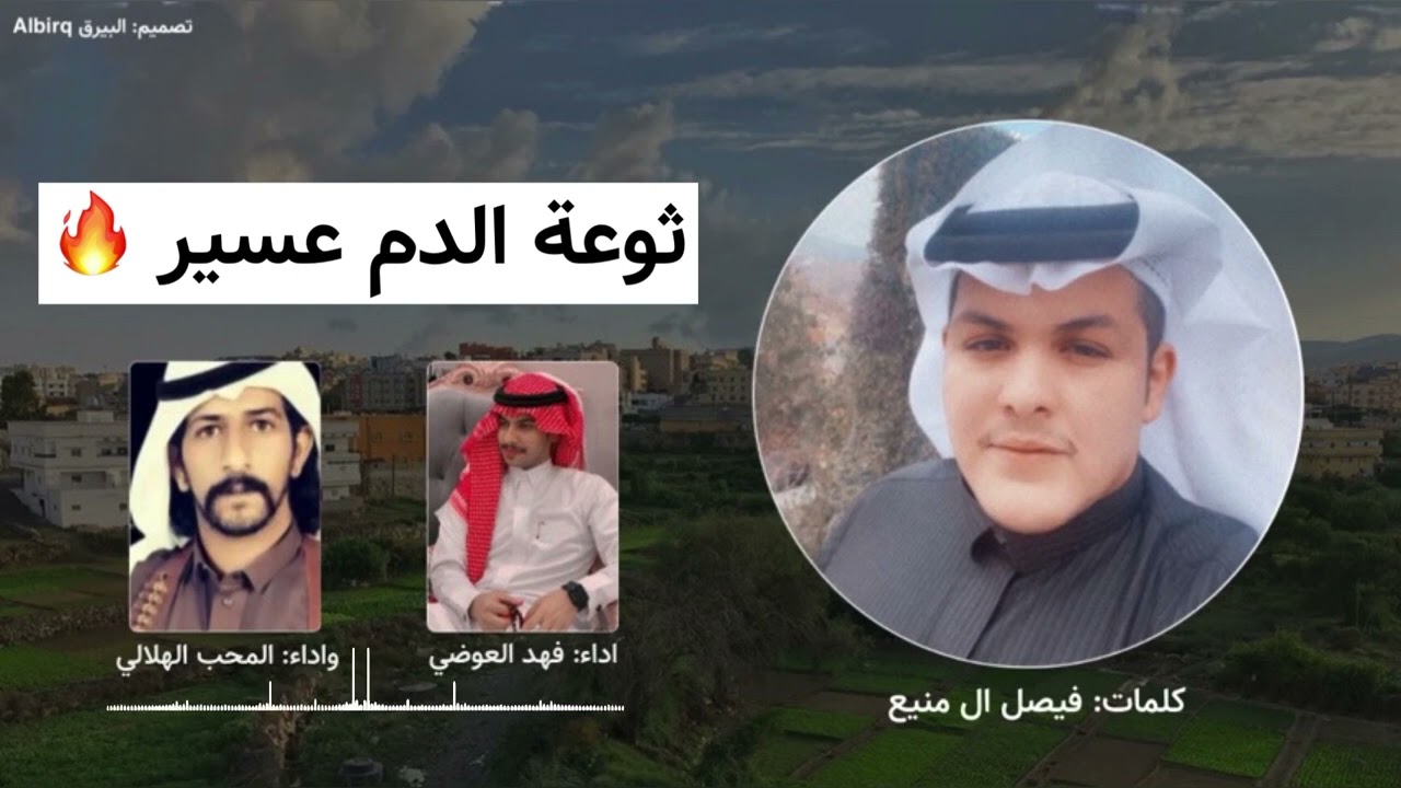 اقوى دمة عسير الهول 🔥ناريه🔥ثوعة الدم ال مدشن ٢