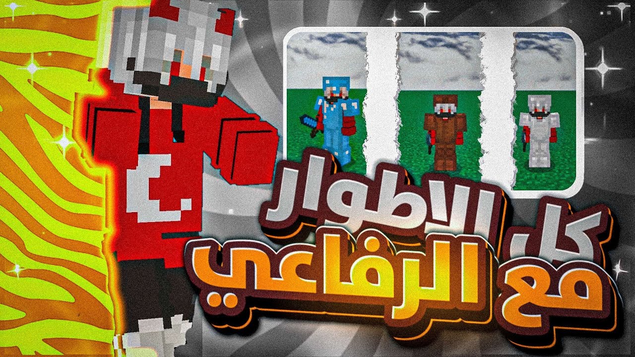 ماين كرافت:نجرب كل اطوار حرب البيض😍❤️مع الرفاعي🔥💪🏼|Minecraft eggwars Cubecraft